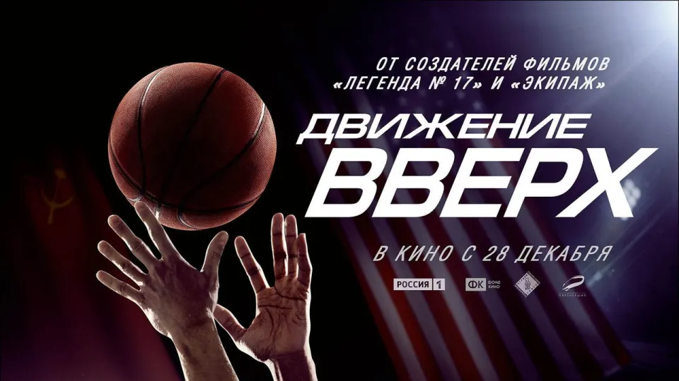 Смотреть онлайн Движение вверх (2017) в хорошем качестве