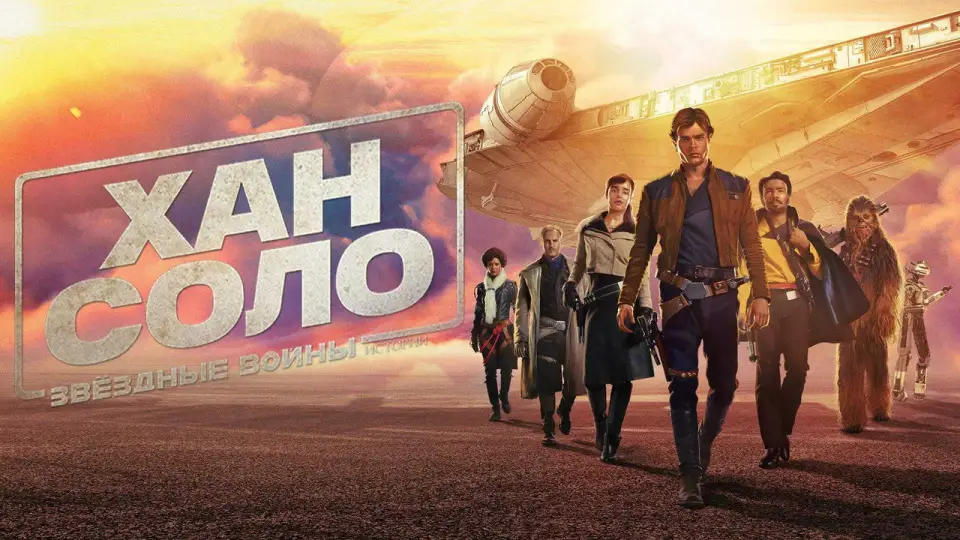 Смотреть онлайн Хан Соло: Звёздные войны. Истории (2018) в хорошем качестве