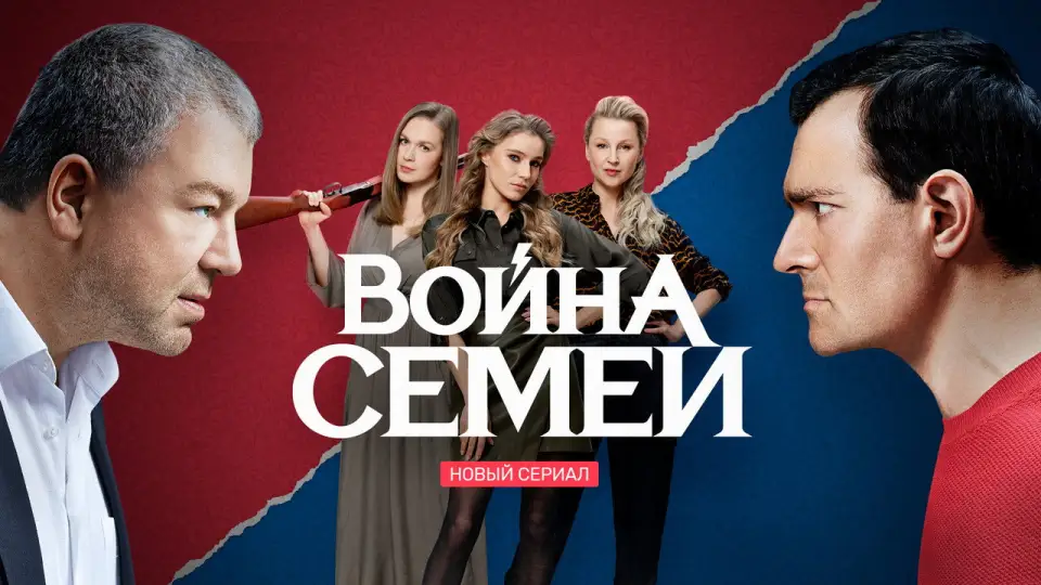 Смотреть онлайн Война семей (1-2 сезон) в хорошем качестве