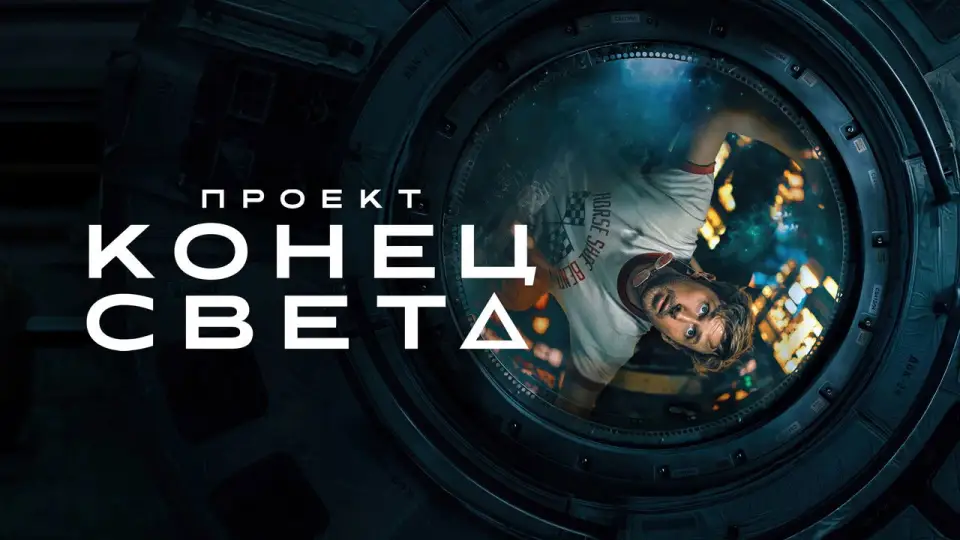 Смотреть онлайн Проект «Конец света» (2026) в хорошем качестве