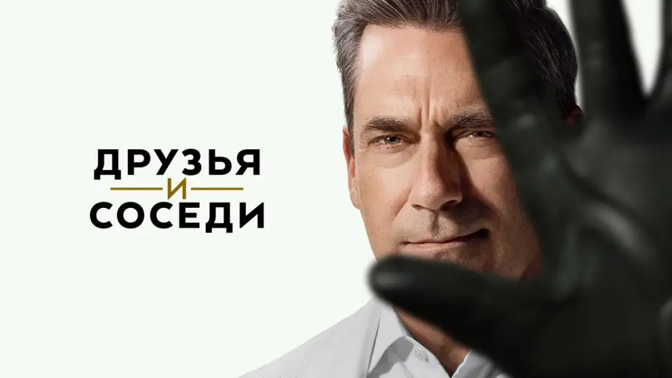 Смотреть онлайн Друзья и соседи (1-2 сезон) в хорошем качестве