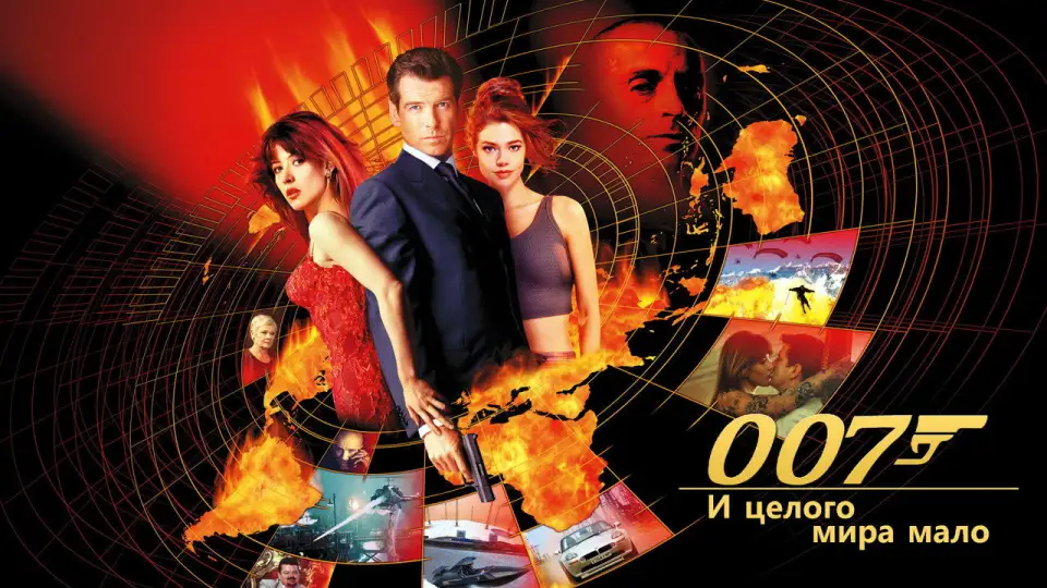 Смотреть онлайн 007: И целого мира мало (1999) в хорошем качестве