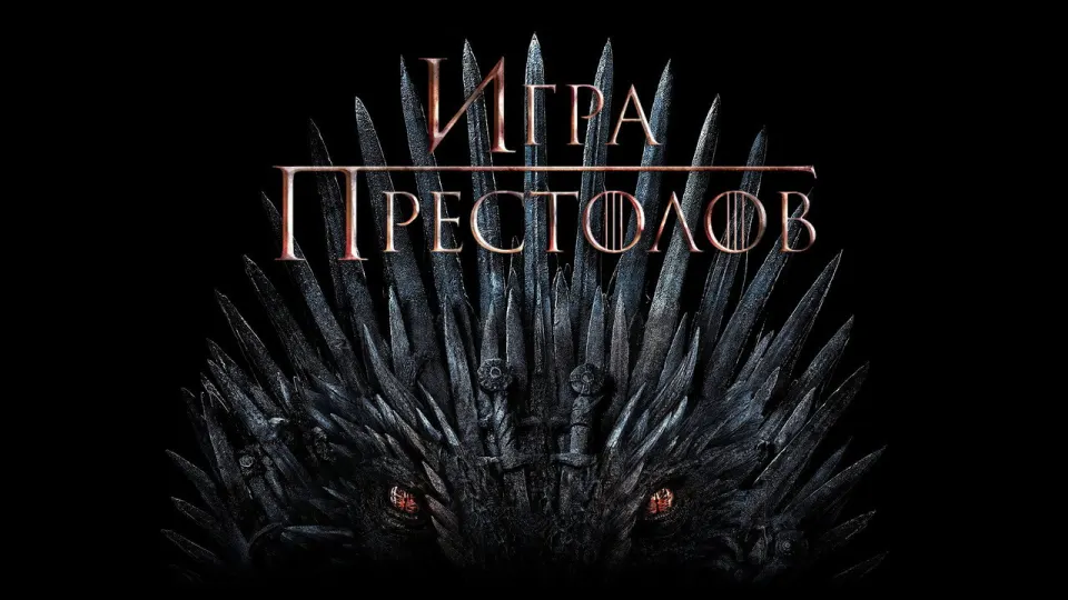 Смотреть онлайн Игра Престолов (1-8 сезон) в хорошем качестве