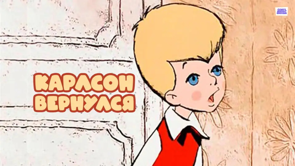 Смотреть онлайн Карлсон вернулся (1970) в хорошем качестве