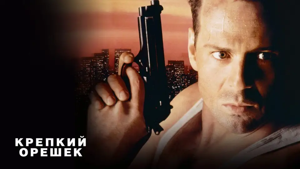 Смотреть онлайн Крепкий орешек (1988) в хорошем качестве
