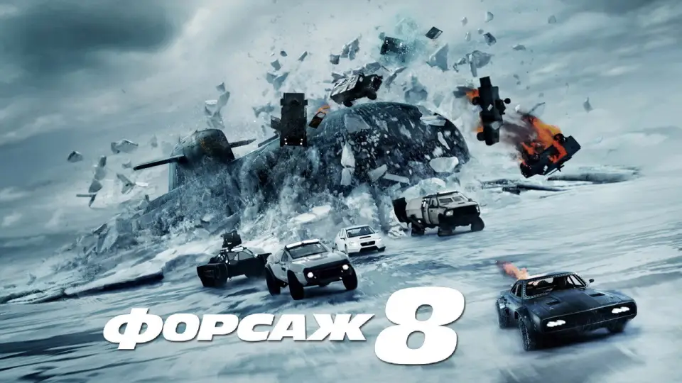 Смотреть онлайн Форсаж 8 (2017) в хорошем качестве