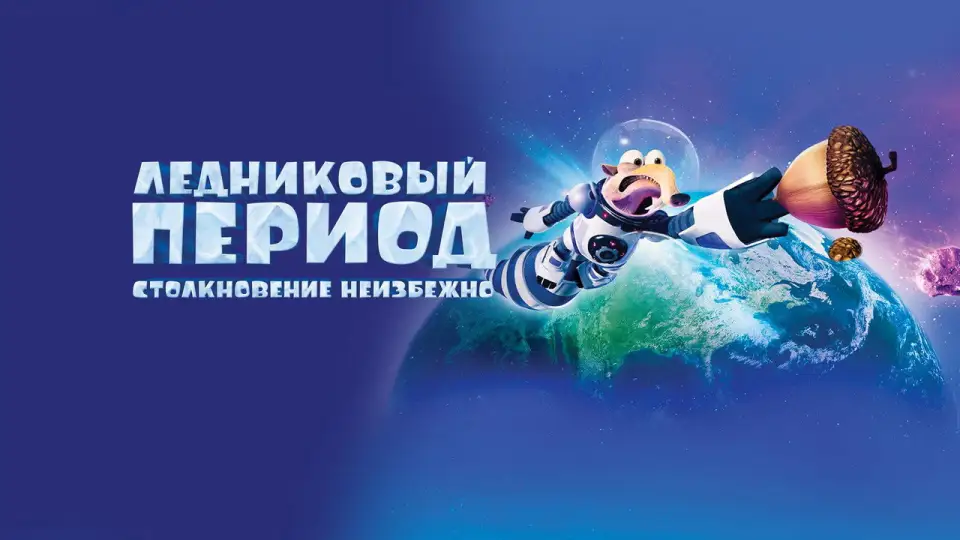 Смотреть онлайн Ледниковый период 5: Столкновение неизбежно (2016) в хорошем качестве