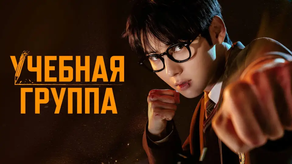 Смотреть онлайн Учебная группа (1 сезон) в хорошем качестве
