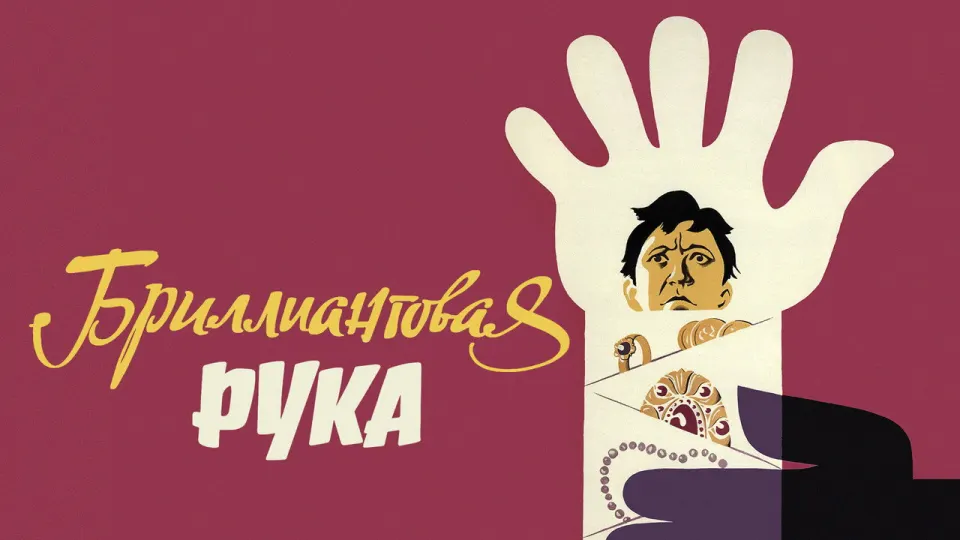 Смотреть онлайн Бриллиантовая рука (1969) в хорошем качестве