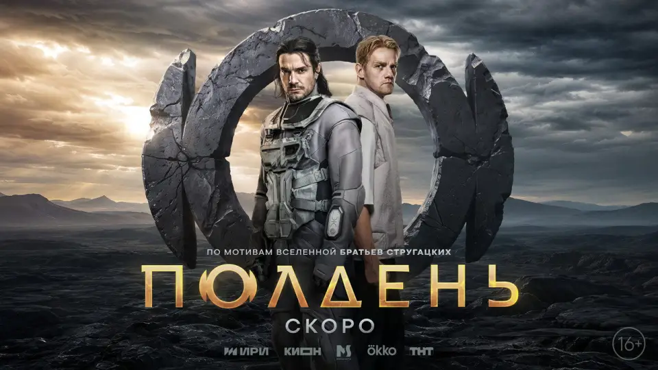 Смотреть онлайн Полдень (1 сезон) в хорошем качестве
