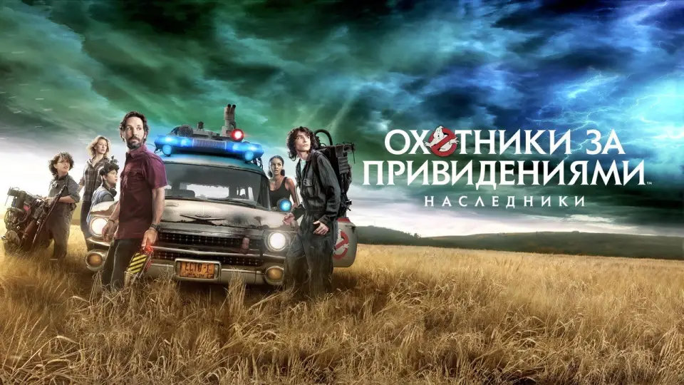 Смотреть онлайн Охотники за привидениями: Наследники (2021) в хорошем качестве