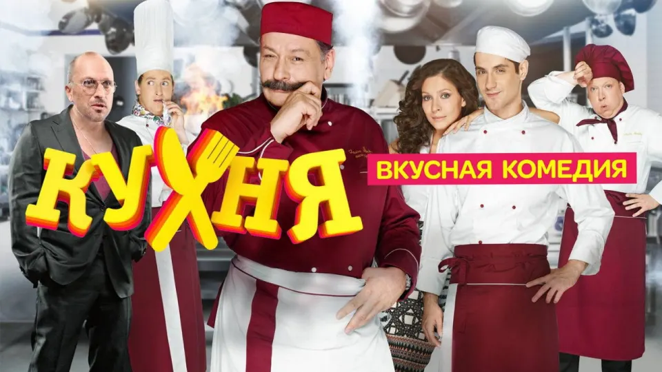 Смотреть онлайн Кухня (1-6 сезон) в хорошем качестве