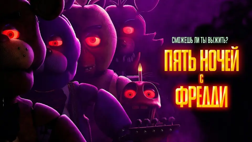 Смотреть онлайн Пять ночей с Фредди (2023) в хорошем качестве