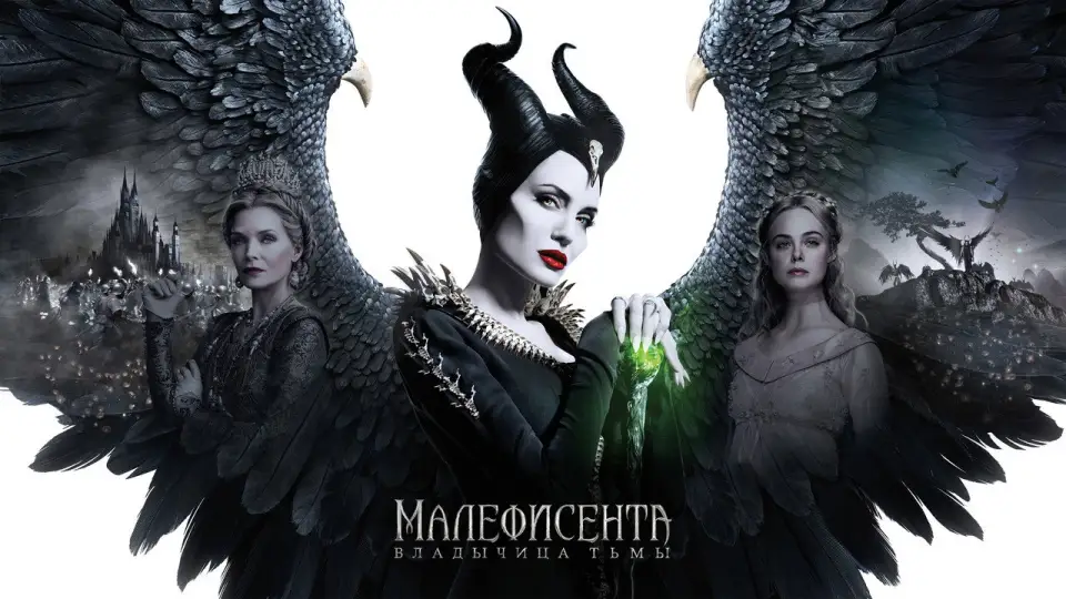 Смотреть онлайн Малефисента: Владычица тьмы (2019) в хорошем качестве