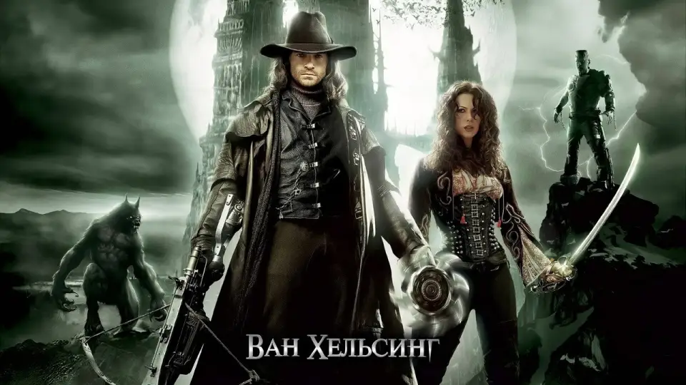 Смотреть онлайн Ван Хельсинг (2004) в хорошем качестве