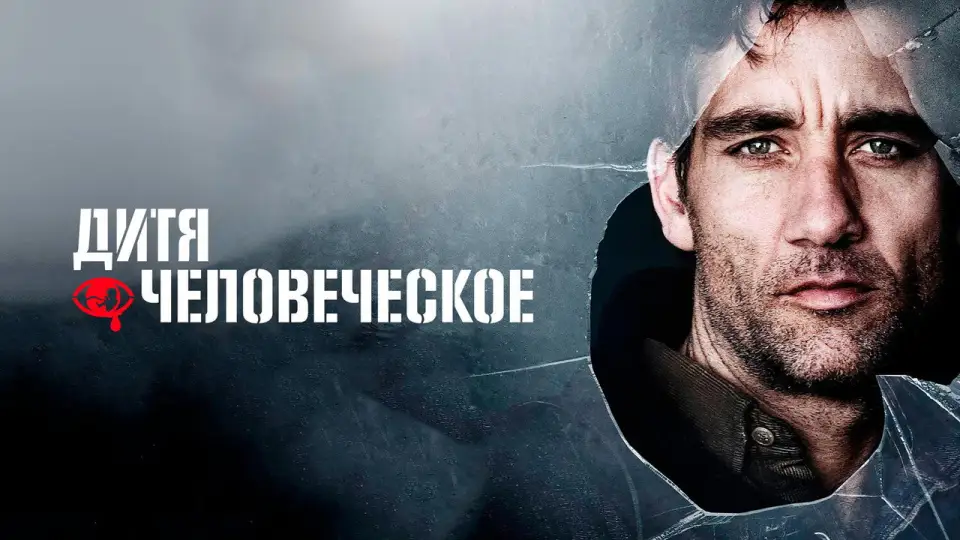 Смотреть онлайн Дитя человеческое (2006) в хорошем качестве