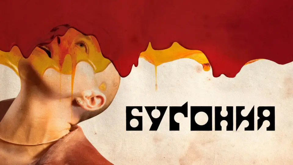 Смотреть онлайн Бугония (2025) в хорошем качестве