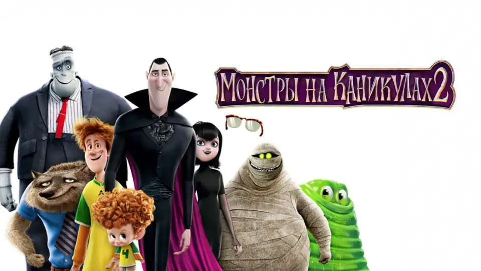 Смотреть онлайн Монстры на каникулах 2 (2015) в хорошем качестве