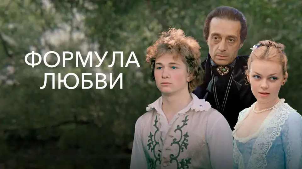 Смотреть онлайн Формула любви (1984) в хорошем качестве