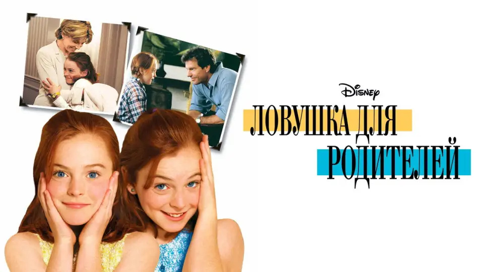Смотреть онлайн Ловушка для родителей (1998) в хорошем качестве