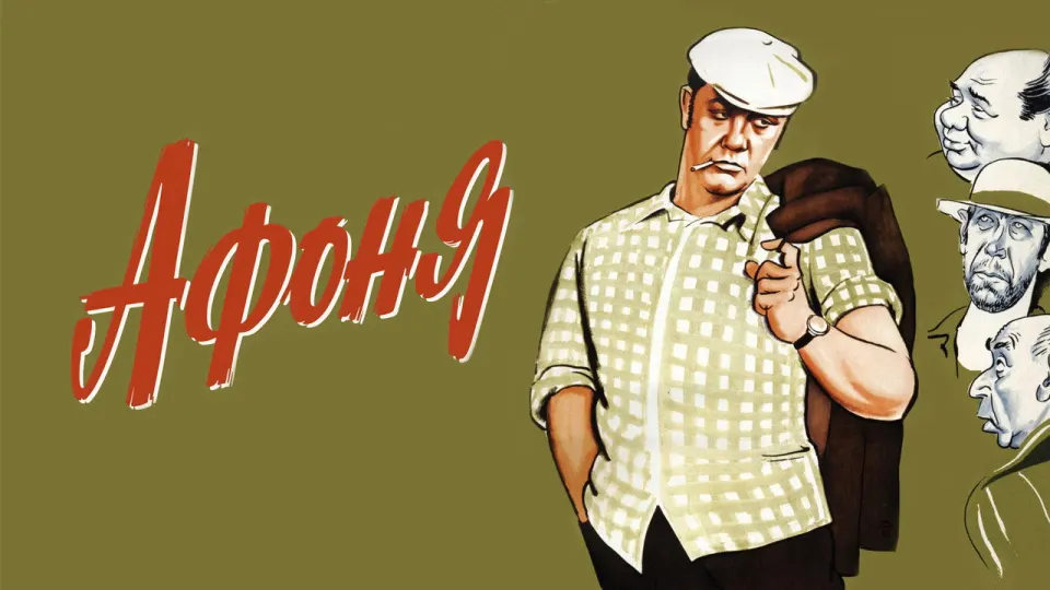 Смотреть онлайн Афоня (1975) в хорошем качестве
