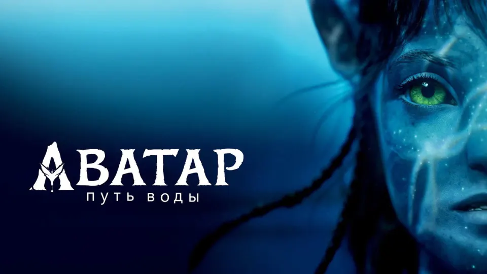 Смотреть онлайн Аватар: Путь воды (2022) в хорошем качестве