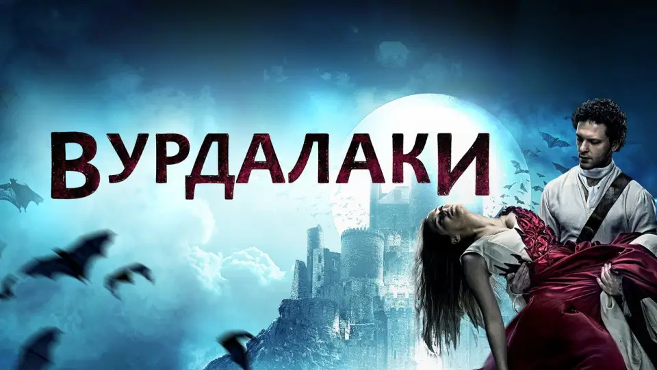 Смотреть онлайн Вурдалаки (2017) в хорошем качестве