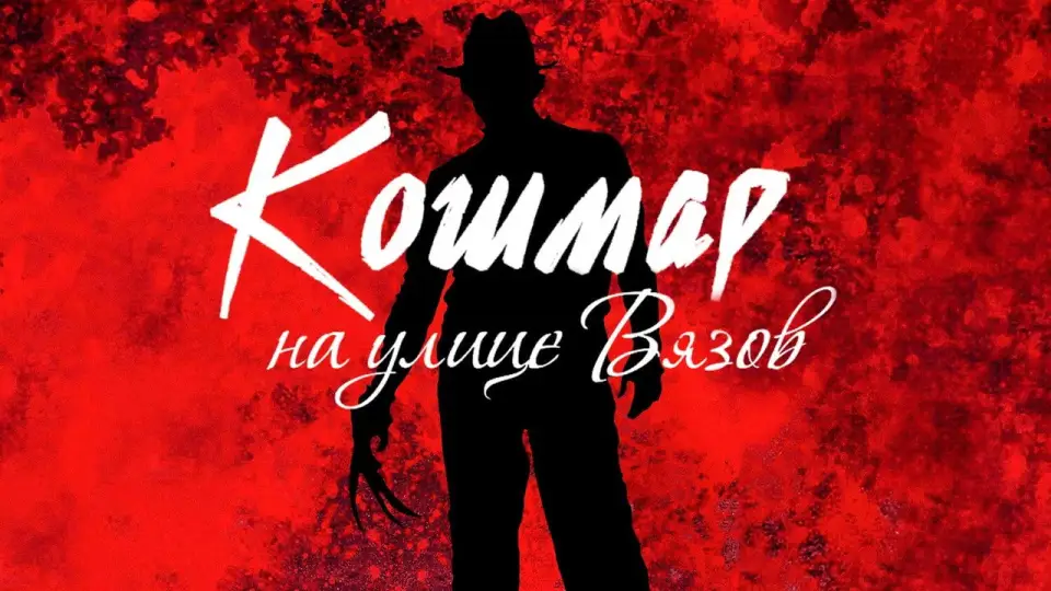Смотреть онлайн Кошмар на улице Вязов (1984) в хорошем качестве