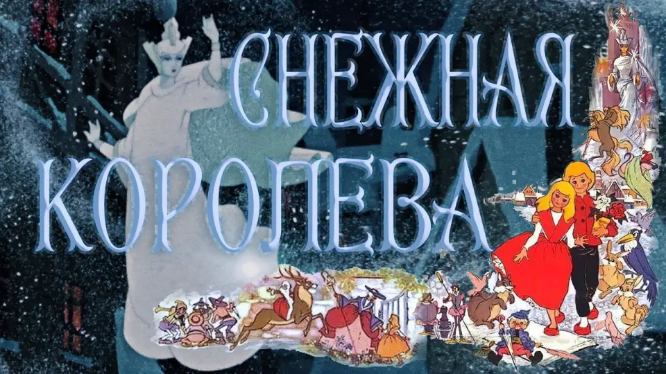 Смотреть онлайн Снежная королева (1957) в хорошем качестве