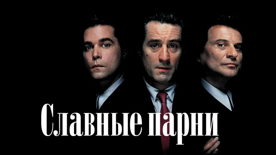 Смотреть онлайн Славные парни (1990) в хорошем качестве