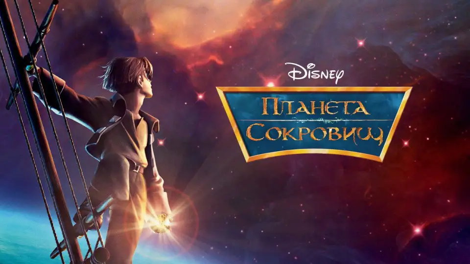 Смотреть онлайн Планета сокровищ (2002) в хорошем качестве