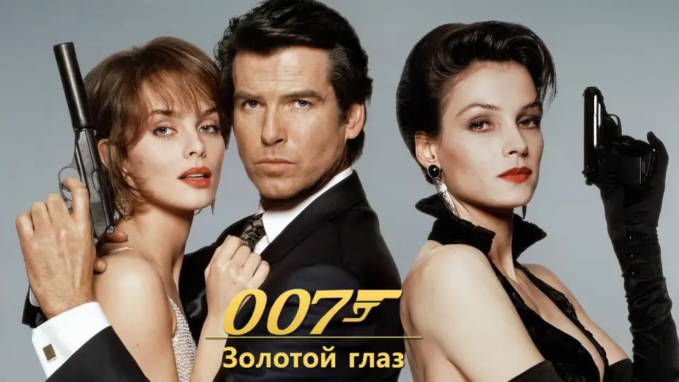 Смотреть онлайн 007: Золотой глаз (1995) в хорошем качестве