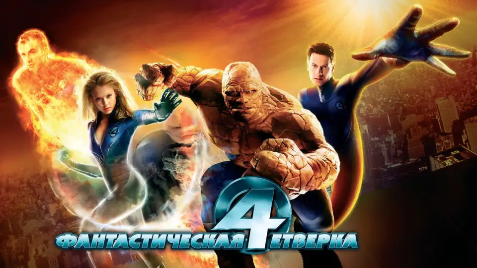 Смотреть онлайн Фантастическая четвёрка (2005) в хорошем качестве