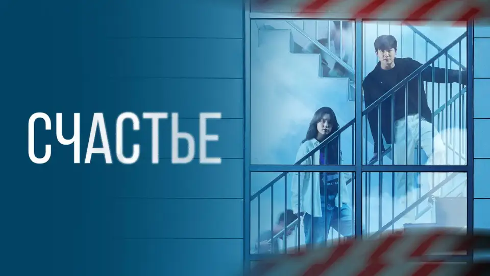 Смотреть онлайн Счастье (1 сезон) в хорошем качестве