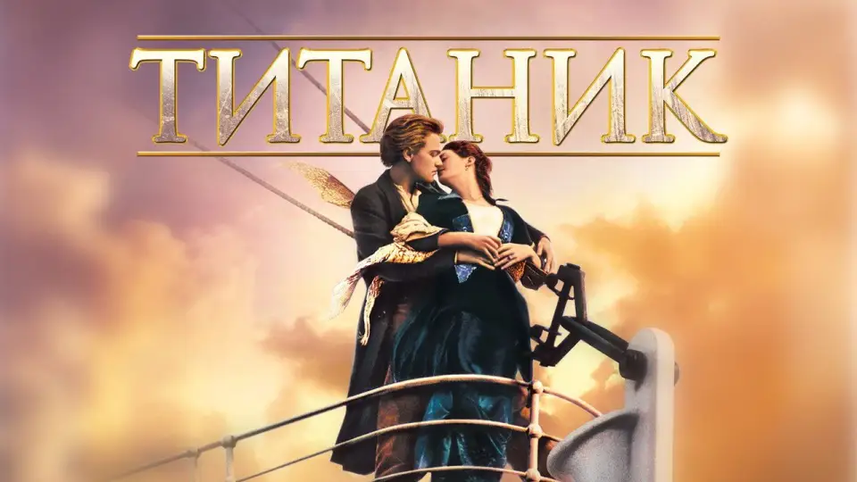 Смотреть онлайн Титаник (1997) в хорошем качестве