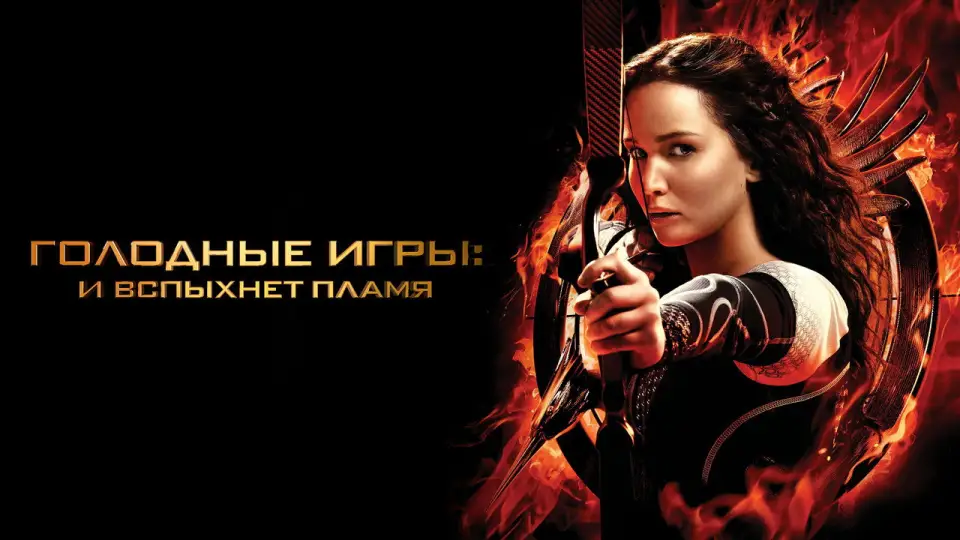 Смотреть онлайн Голодные игры: И вспыхнет пламя (2013) в хорошем качестве