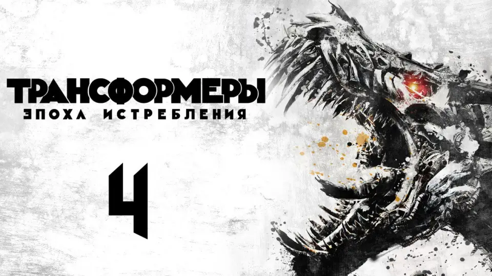 Смотреть онлайн Трансформеры 4: Эпоха истребления (2014) в хорошем качестве