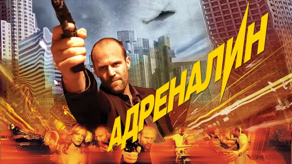 Смотреть онлайн Адреналин (2006) в хорошем качестве