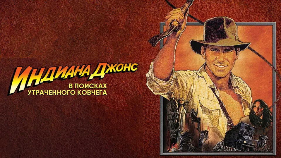 Смотреть онлайн Индиана Джонс: В поисках утраченного ковчега (1981) в хорошем качестве