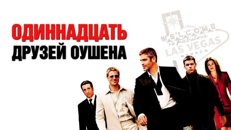 Смотреть онлайн Одиннадцать друзей Оушена (2001) в хорошем качестве