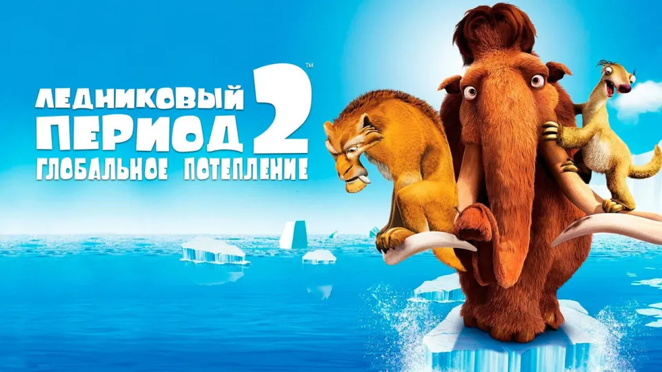 Смотреть онлайн Ледниковый период 2: Глобальное потепление (2006) в хорошем качестве
