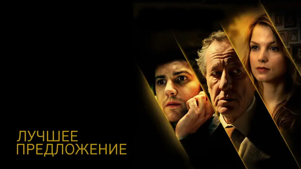 Смотреть онлайн Лучшее предложение (2013) в хорошем качестве