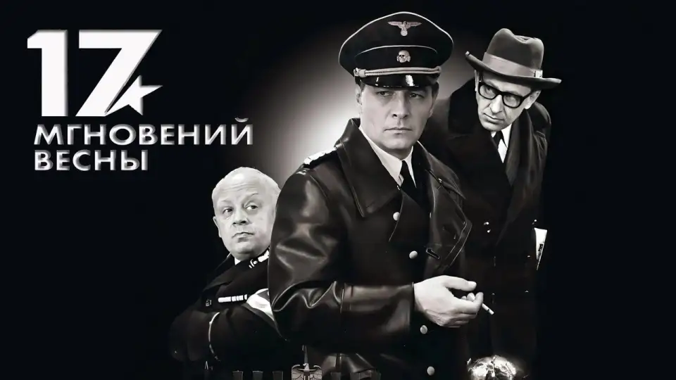 Смотреть онлайн Семнадцать мгновений весны (1 сезон) в хорошем качестве