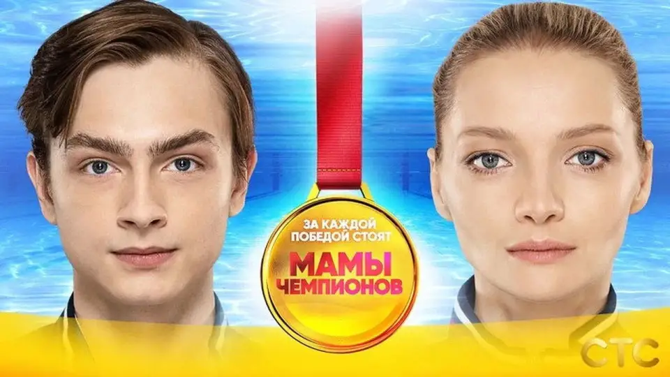Смотреть онлайн Мамы чемпионов (1 сезон) в хорошем качестве