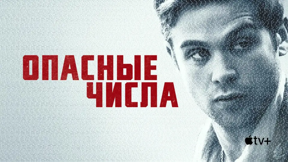 Смотреть онлайн Опасные числа (1 сезон) в хорошем качестве