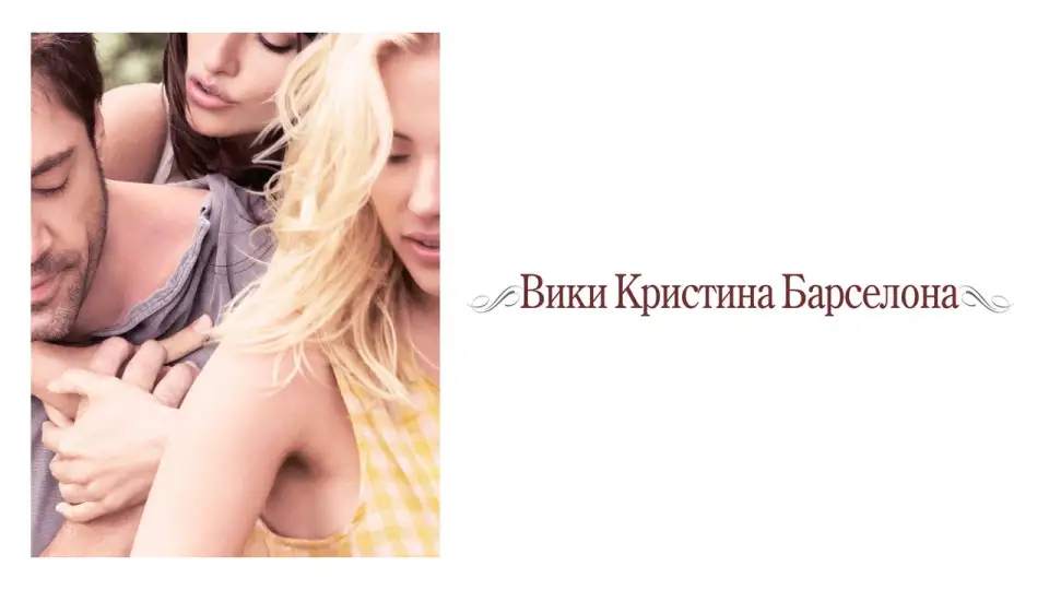 Смотреть онлайн Вики Кристина Барселона (2008) в хорошем качестве