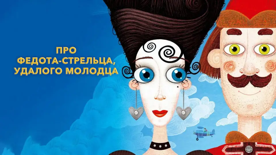 Смотреть онлайн Про Федота-стрельца, удалого молодца (2008) в хорошем качестве