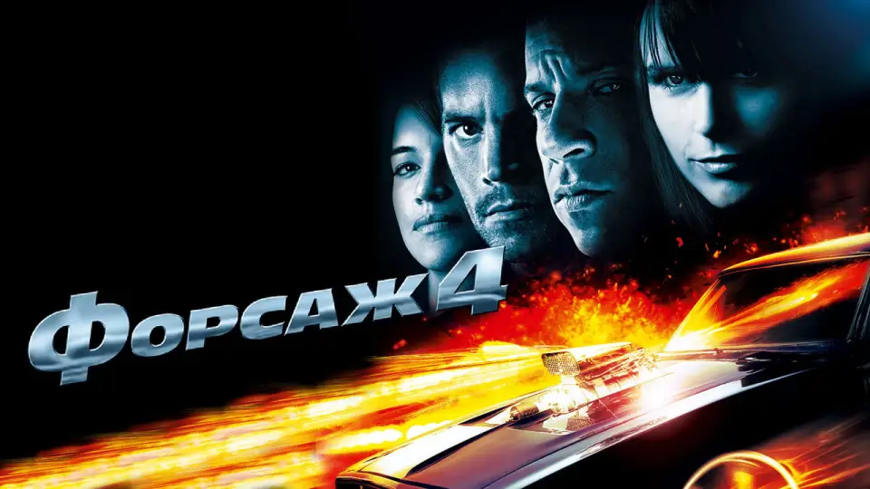 Смотреть онлайн Форсаж 4 (2009) в хорошем качестве