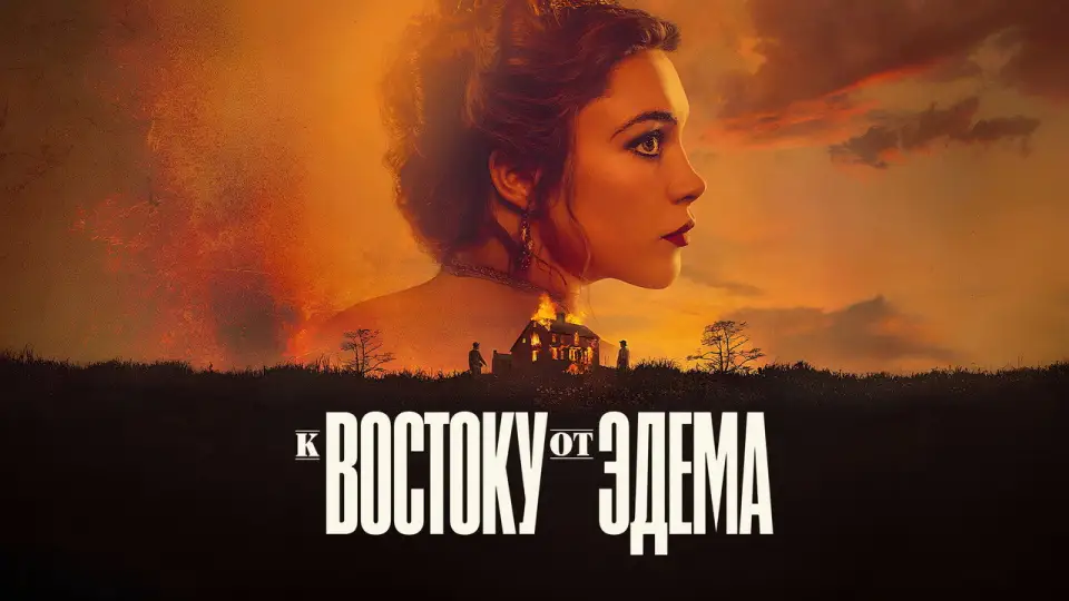 Смотреть онлайн К востоку от Эдема (1 сезон) в хорошем качестве