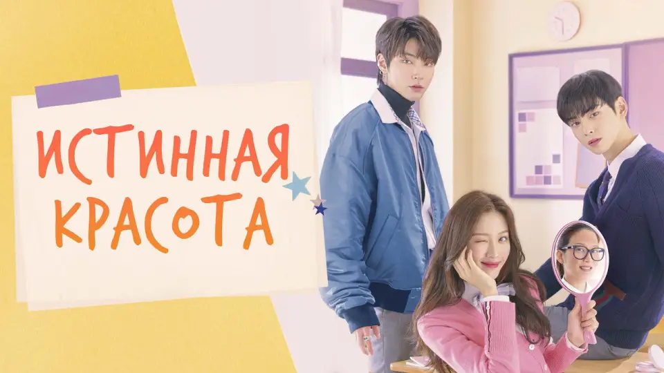 Смотреть онлайн Истинная красота (1 сезон) в хорошем качестве